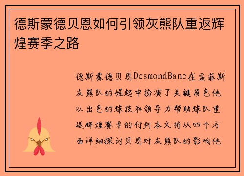 德斯蒙德贝恩如何引领灰熊队重返辉煌赛季之路