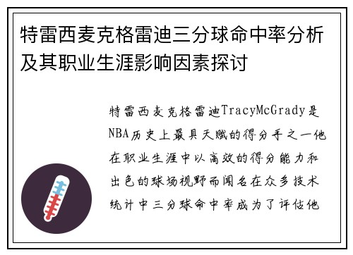 特雷西麦克格雷迪三分球命中率分析及其职业生涯影响因素探讨