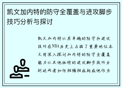 凯文加内特的防守全覆盖与进攻脚步技巧分析与探讨