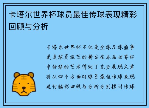 卡塔尔世界杯球员最佳传球表现精彩回顾与分析