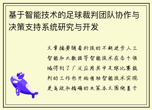 基于智能技术的足球裁判团队协作与决策支持系统研究与开发