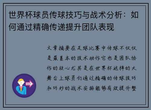 世界杯球员传球技巧与战术分析：如何通过精确传递提升团队表现