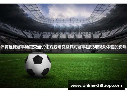 体育足球赛事场馆交通优化方案研究及其对赛事组织与观众体验的影响