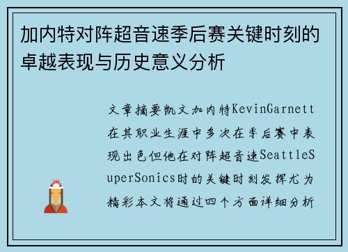 加内特对阵超音速季后赛关键时刻的卓越表现与历史意义分析