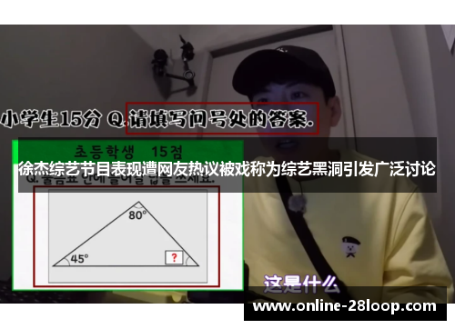 徐杰综艺节目表现遭网友热议被戏称为综艺黑洞引发广泛讨论