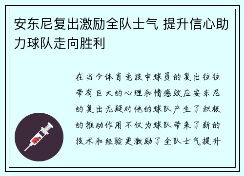 安东尼复出激励全队士气 提升信心助力球队走向胜利