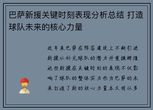 巴萨新援关键时刻表现分析总结 打造球队未来的核心力量