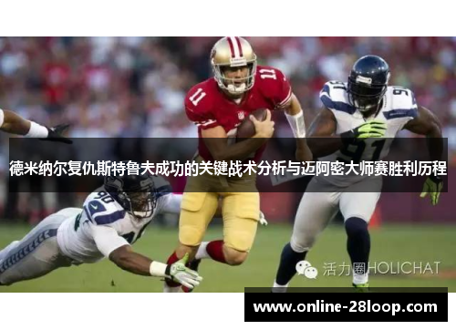 德米纳尔复仇斯特鲁夫成功的关键战术分析与迈阿密大师赛胜利历程
