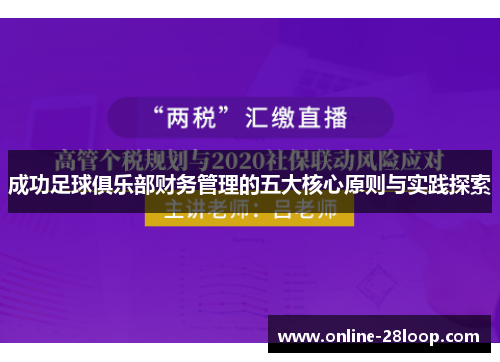 成功足球俱乐部财务管理的五大核心原则与实践探索