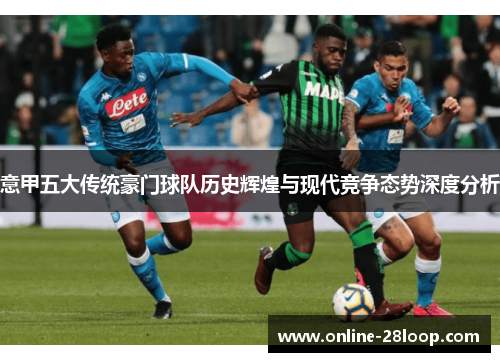 意甲五大传统豪门球队历史辉煌与现代竞争态势深度分析
