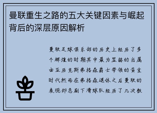 曼联重生之路的五大关键因素与崛起背后的深层原因解析
