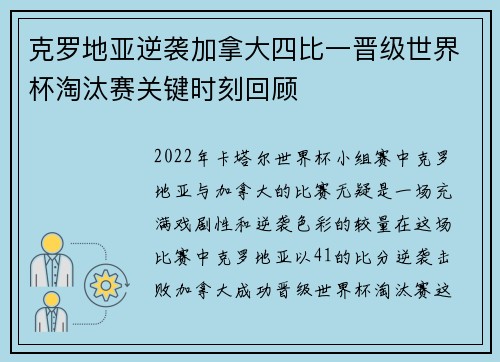 克罗地亚逆袭加拿大四比一晋级世界杯淘汰赛关键时刻回顾