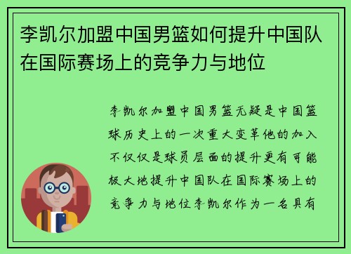 李凯尔加盟中国男篮如何提升中国队在国际赛场上的竞争力与地位