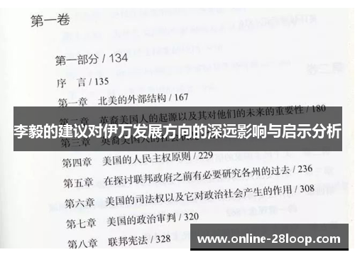 李毅的建议对伊万发展方向的深远影响与启示分析