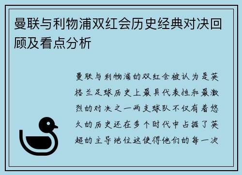 曼联与利物浦双红会历史经典对决回顾及看点分析