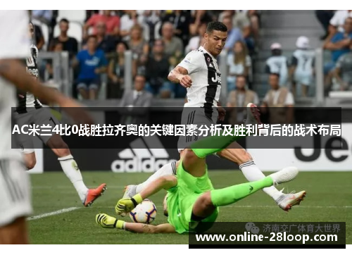 AC米兰4比0战胜拉齐奥的关键因素分析及胜利背后的战术布局