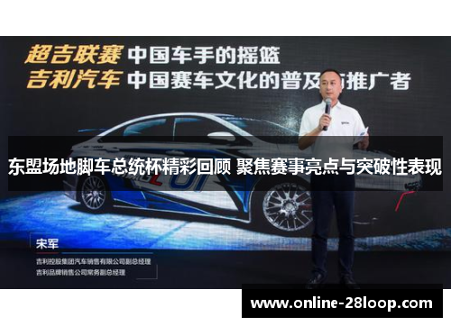 东盟场地脚车总统杯精彩回顾 聚焦赛事亮点与突破性表现