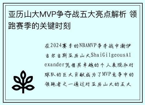 亚历山大MVP争夺战五大亮点解析 领跑赛季的关键时刻
