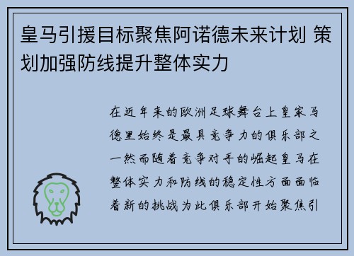 皇马引援目标聚焦阿诺德未来计划 策划加强防线提升整体实力