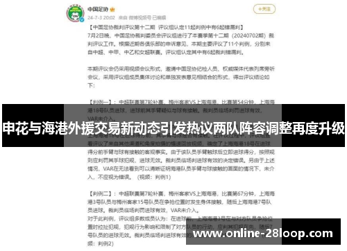 申花与海港外援交易新动态引发热议两队阵容调整再度升级