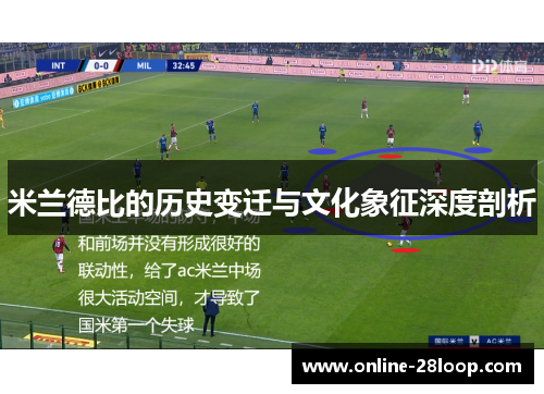 米兰德比的历史变迁与文化象征深度剖析