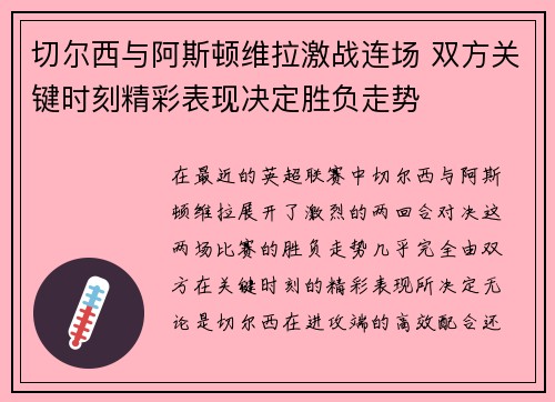 切尔西与阿斯顿维拉激战连场 双方关键时刻精彩表现决定胜负走势