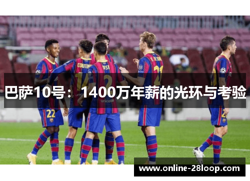 巴萨10号：1400万年薪的光环与考验