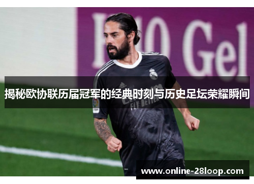 揭秘欧协联历届冠军的经典时刻与历史足坛荣耀瞬间