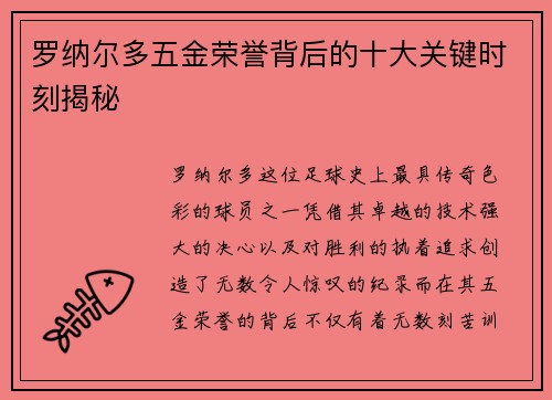罗纳尔多五金荣誉背后的十大关键时刻揭秘