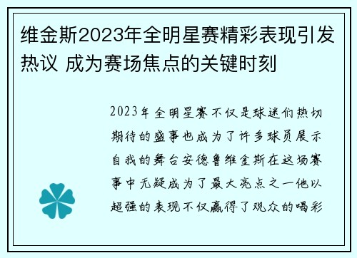 维金斯2023年全明星赛精彩表现引发热议 成为赛场焦点的关键时刻