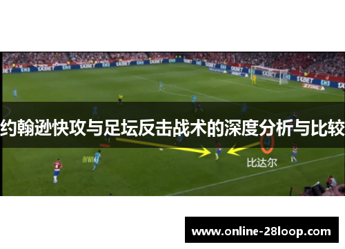 约翰逊快攻与足坛反击战术的深度分析与比较