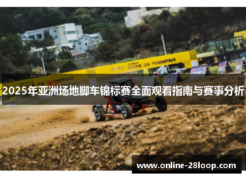 2025年亚洲场地脚车锦标赛全面观看指南与赛事分析