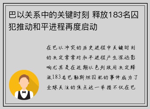 巴以关系中的关键时刻 释放183名囚犯推动和平进程再度启动