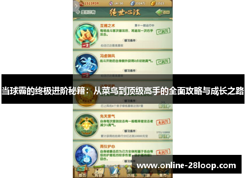 当球霸的终极进阶秘籍：从菜鸟到顶级高手的全面攻略与成长之路