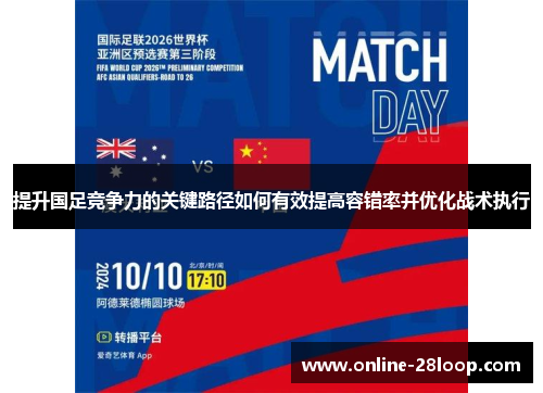 提升国足竞争力的关键路径如何有效提高容错率并优化战术执行