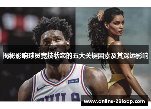 揭秘影响球员竞技状态的五大关键因素及其深远影响