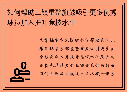 如何帮助三镇重整旗鼓吸引更多优秀球员加入提升竞技水平