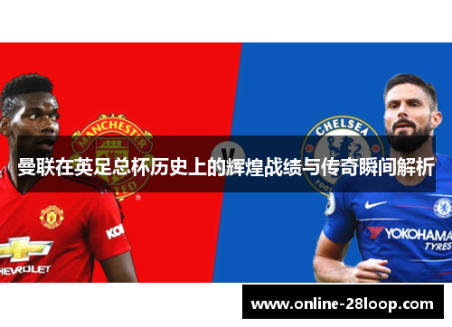 曼联在英足总杯历史上的辉煌战绩与传奇瞬间解析