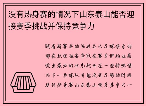 没有热身赛的情况下山东泰山能否迎接赛季挑战并保持竞争力