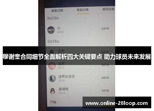 穆谢奎合同细节全面解析四大关键要点 助力球员未来发展