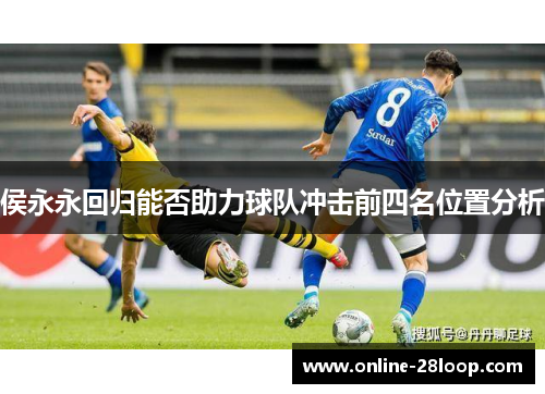 侯永永回归能否助力球队冲击前四名位置分析