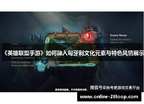 《英雄联盟手游》如何融入匈牙利文化元素与特色风情展示
