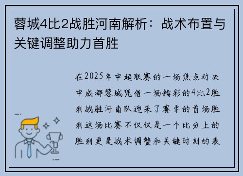 蓉城4比2战胜河南解析：战术布置与关键调整助力首胜