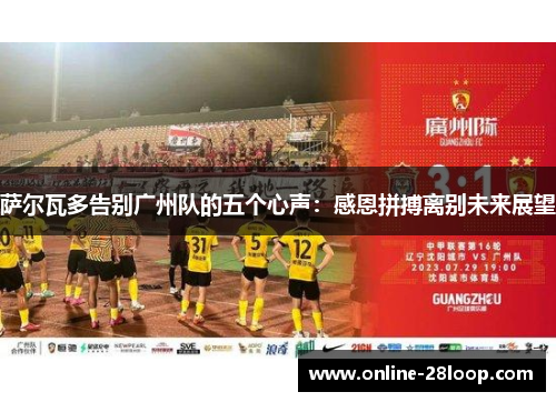 萨尔瓦多告别广州队的五个心声：感恩拼搏离别未来展望