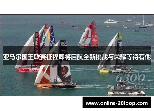 亚马尔国王联赛征程即将启航全新挑战与荣耀等待着他