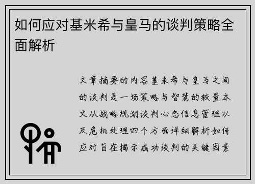 如何应对基米希与皇马的谈判策略全面解析