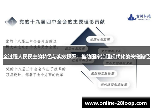 全过程人民民主的特色与实效探索：推动国家治理现代化的关键路径