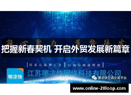 把握新春契机 开启外贸发展新篇章