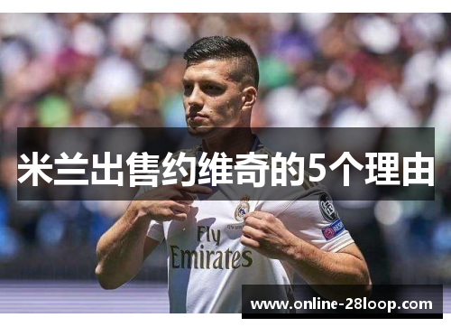 米兰出售约维奇的5个理由