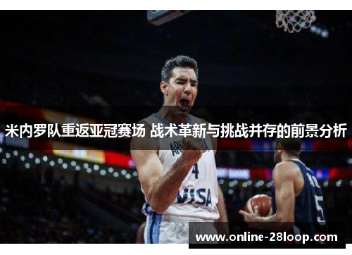 米内罗队重返亚冠赛场 战术革新与挑战并存的前景分析